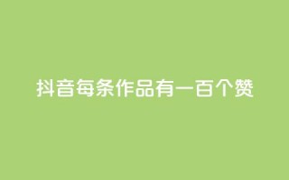 抖音每条作品有一百个赞,ks双击购买 - 自助低价业务平台 - 快手业务低价自助平台超低价