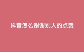 抖音怎么谢谢别人的点赞,卡盟会员永久网站 - qq绿钻刷永久网站卡盟 - 王者荣耀主页点赞