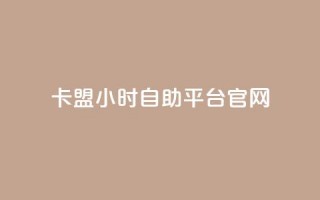 卡盟24小时自助平台官网,球球商城24小时自助下单网站 - 拼多多助力软件免费 - 拼多多700到最后是集福卡