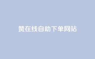 qq赞在线自助下单网站,dy充值官网充值1:10 - 点赞下单自主平台 - 抖音点赞诈骗套取个人信息