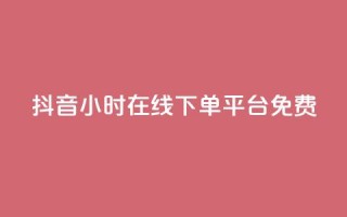 抖音24小时在线下单平台免费,24小时淘宝自助业务下单 - 拼多多无限助力工具 - 拼多多刷助力推金币