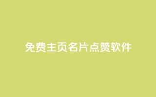 免费qq主页名片点赞软件,抖音1:10充值 - 卡盟全网最低价业务平台官网 - 快手打call怎么买