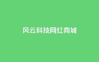 风云科技网红商城 - 风云科技网红商城 全球网红尖货在这里！!