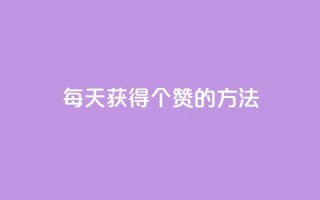 qq每天获得7000个赞的方法,抖音粉丝真实么 - 卡盟低价自助下单 - 1块一万qq主页点赞