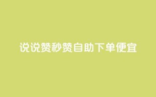 qq说说赞秒赞自助下单便宜,ks直播业务平台怎么下 - qq小号购买自助下单星星便宜 - qq自助