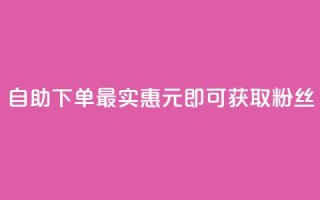 自助下单最实惠，3元即可获取10000粉丝