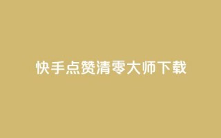 快手点赞清零大师ios下载,qq会员低价卡网 - 拼多多新人助力网站 - 700元拼多多要多少人