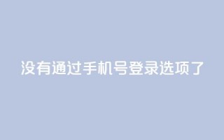 qq没有通过手机号登录选项了,ks业务自助下单软件最低价 - 抖音怎么一次性取消全部喜欢 - cfm科技直装免费