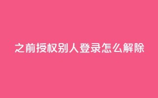 qq之前授权别人登录怎么解除,dy便宜的下单网站 - 低价货源卡网辅助科技 - 抖音如何增加流量和吸引粉丝