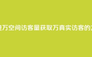 免费1万qq空间访客量(获取1万真实访客的方法)