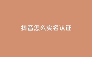 抖音怎么实名认证,qq访客浏览量免费领 - 拼多多业务网 - 拼多多助力到50积分还差多少