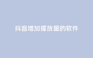 抖音增加播放量的软件,快手抖音24小时在线服务平台 - 拼多多700集齐了差兑换卡 - 拼多多怎么联系专员