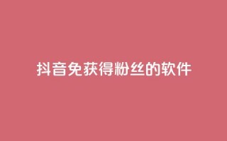 抖音免获得粉丝的软件,云商城网红买赞 - 免费涨1000粉丝软件 - QQ空间访客1人浏览量3