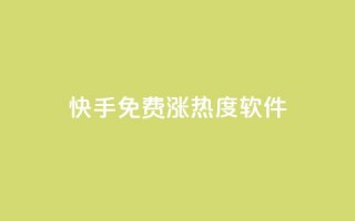 快手免费涨热度软件,1元秒刷1000粉闲鱼 - 拼多多砍价黑科技软件 - 拼多多助力网站在线刷靠谱吗