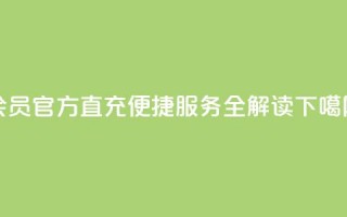 qq会员官方直充便捷服务全解读