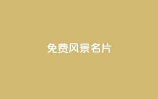 qq免费风景名片,低价下单平台业务 - 拼多多免费助力工具1.0.5 免费版 - 为什么购物软件会自动买东西