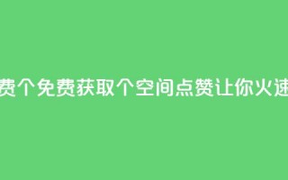 qq空间点赞免费30个 - 免费获取30个QQ空间点赞，让你火速走红~