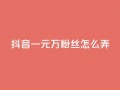 抖音一元3万粉丝怎么弄,低价下单平台业务 - 免费涨10000粉丝网站 - qq怎么解除第三方绑定