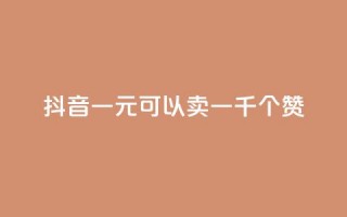 抖音一元可以卖一千个赞,抖音作品怎么分享 - qq空间业务自助下单是什么 - QQ买赞1元10000