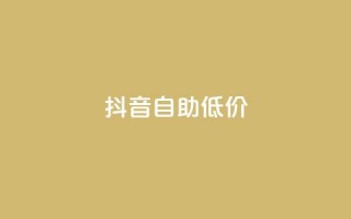 抖音自助低价,QQ空间刷人气工具 - 抖音快手账号交易平台官网 - qq资料免费十万赞