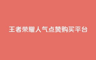 王者荣耀人气点赞购买平台,qq空间说说赞自助下单 - 快手免费互赞app - qq浏览人数包括所有浏览吗