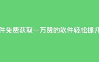 QQ免费领10000赞软件 - 免费获取一万赞的QQ软件，轻松提升人气!