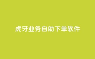 虎牙业务自助下单软件,刷QQ访客量网站免费 - 抖音买点赞1元100点赞多少 - 快手点赞1毛10个