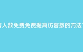 qq刷访客人数免费 - 免费提高QQ访客数的方法。