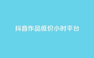 抖音作品低价24小时平台,快手免费播放量500 - dy业务下单闪电云商城 - 快手点赞自动链接生成器免费