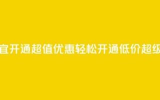 qq超级会员便宜开通 - 超值优惠！轻松开通低价QQ超级会员!