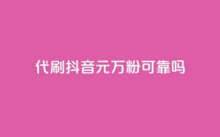 代刷抖音1元10万粉可靠吗,2024卡盟自助下单24小时 - 拼多多500人互助群 - 仅差0.01碎片还有多少能提现