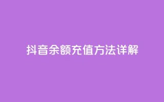 抖音110余额充值方法详解