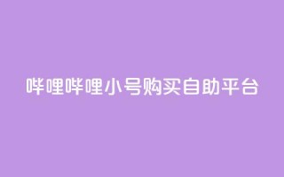 哔哩哔哩小号购买自助平台,抖音点赞互赞平台24小时 - 拼多多免费助力工具无限制 - 拼多多砍现金积分后面还有么