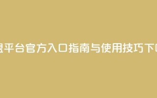 卡盟平台官方入口指南与使用技巧