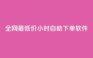 全网最低价24小时自助下单软件,QQ自动获赞 - 拼多多助力助手24小时客服电话 - 美团圈圈助力1元购