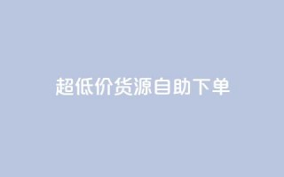 超低价货源自助下单,dy点赞充值 - 抖音粉丝导入今日头条 - 抖音业务24小时免费下单平台