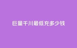 巨量千川最低充多少钱,qq空间自动软件 - 拼多多新人助力网站免费 - 在拼多多买刀具能保证安全吗