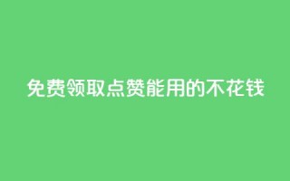 免费领取qq点赞能用的不花钱,穿越火线卡盟 - 拼多多助力网站 - 拼多多互助微信群知乎