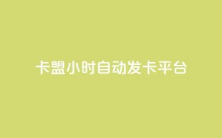 cf卡盟24小时自动发卡平台,qq免费十万赞 - 拼多多砍一刀网站 - 拼多多助力团队免费助力