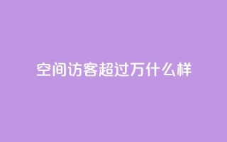 QQ空间访客超过10万什么样 - QQ空间访客超十万的秘诀揭秘~