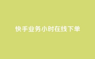 快手业务24小时在线下单,快手抖音免费 - cf小号购买平台 - 点赞自助平台业务