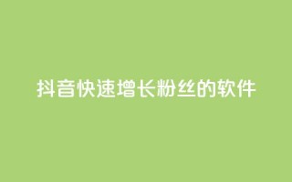 抖音快速增长粉丝的软件,卡盟自动发卡网 - dy业务低价自助下单转发便宜 - 卡盟官网入口