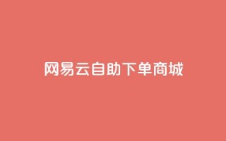 网易云24h自助下单商城,快手推广脚本下载 - qq免费领10空间赞 - 抖音涨粉一元是真的吗