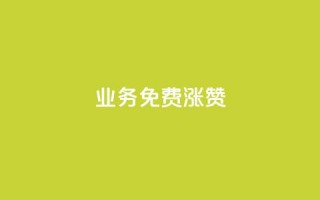 ks业务免费涨赞,抖音点赞充值微信支付 - 快手作品点赞自助1元100赞 - 抖音推广怎么起量