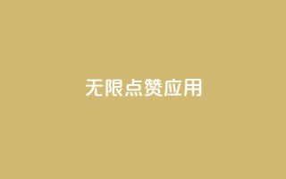 qq无限点赞应用,抖音一元可以卖一千个赞 - qq自助 - dy24小时自助服务平台