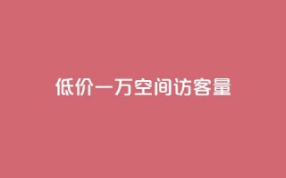 低价一万qq空间访客量,qq赞服务 - 拼多多现金大转盘刷助力网站 - 拼多多领红包