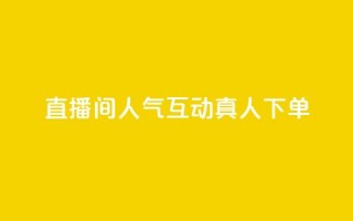 直播间人气互动真人下单,快手一元100攒链接 - 游戏货源站全网最低价 - 卡盟平台官网