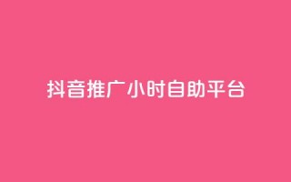 抖音推广24小时自助平台,抖音24小时播放量1000 - 拼多多刷刀软件 - 淘宝帮忙拼多多助力有用吗