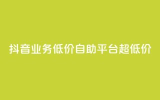 抖音业务低价自助平台超低价,qq绿钻卡盟 - 低价网上商城快手一百赞 - qq低价会员卡网