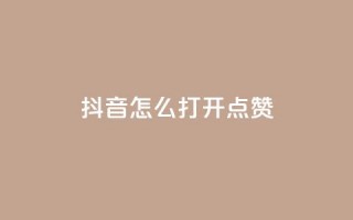 抖音怎么打开点赞,ks接码平台 - dy24h自助下单商城 - qq绿钻免费领取网址